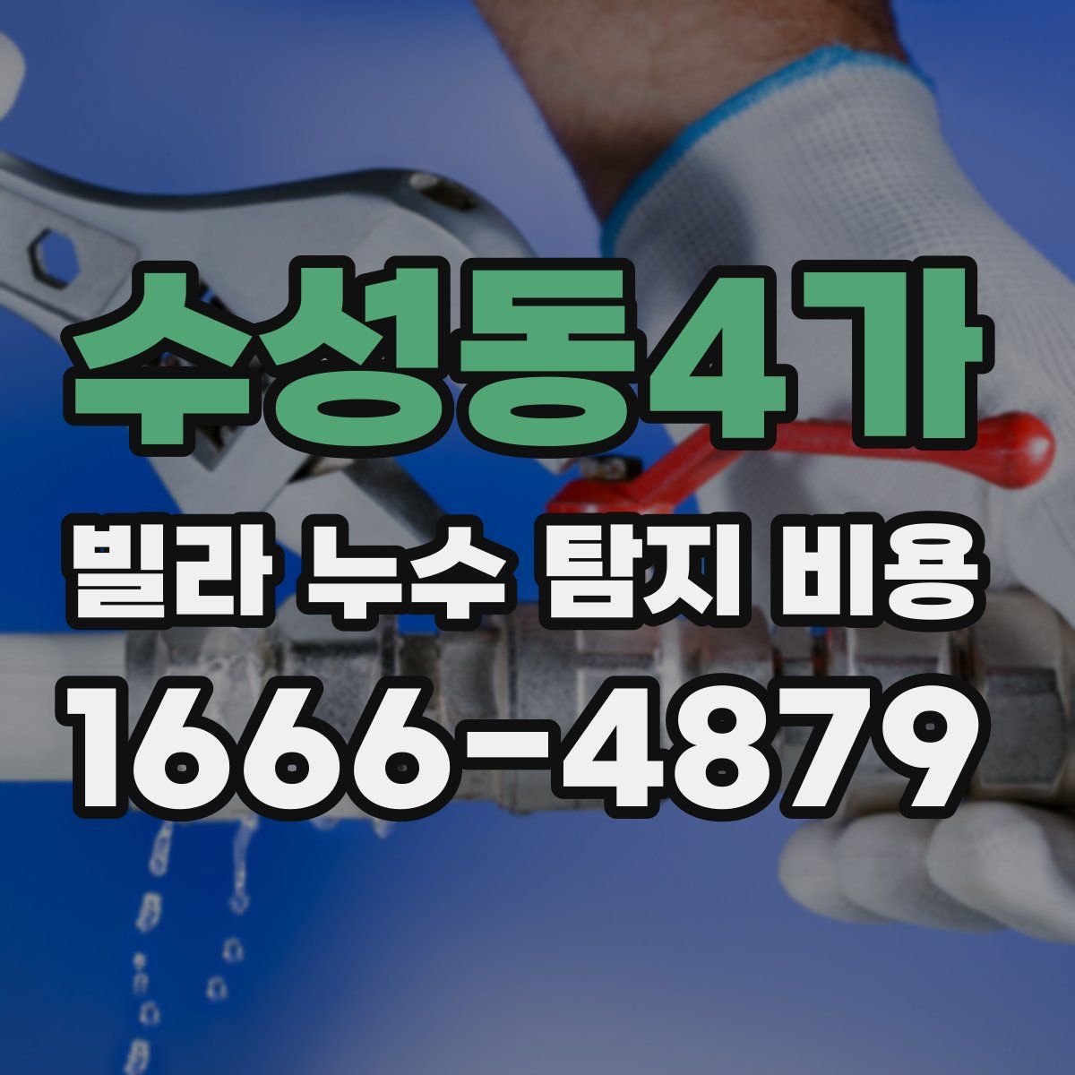 수성동4가 빌라 누수 탐지 비용