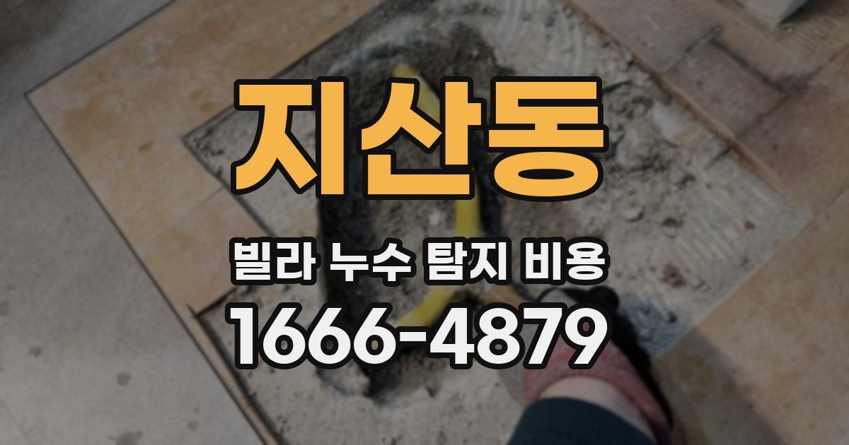 지산동 빌라 누수 탐지 비용