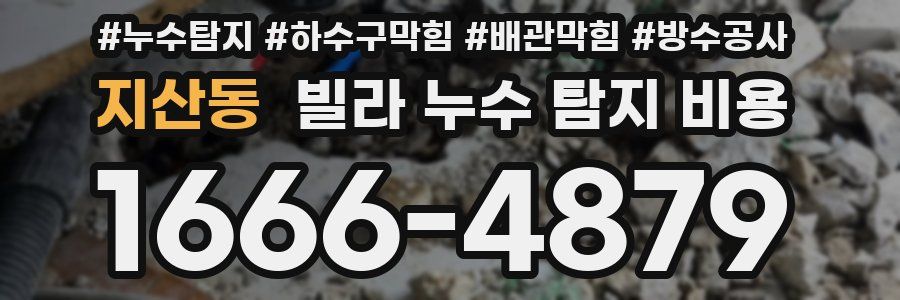 지산동 빌라 누수 탐지 비용