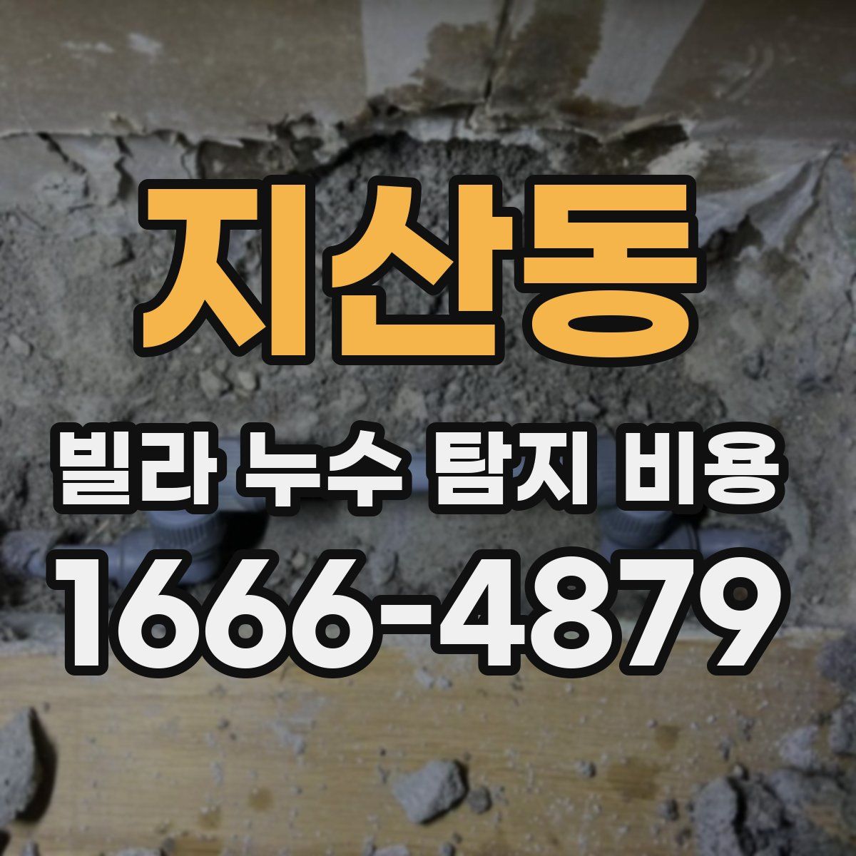 지산동 빌라 누수 탐지 비용