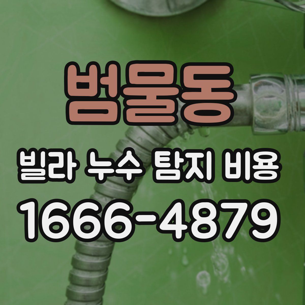 범물동 빌라 누수 탐지 비용