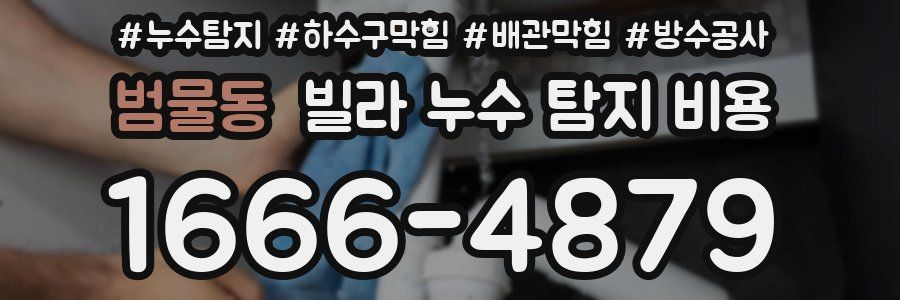 범물동 빌라 누수 탐지 비용