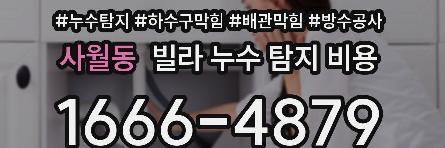 사월동 빌라 누수 탐지 비용
