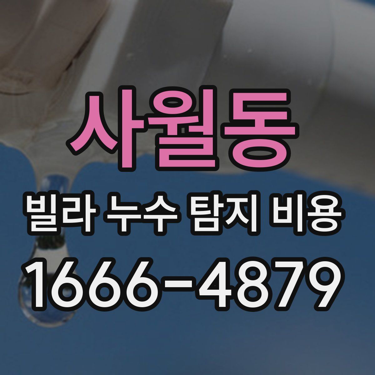 사월동 빌라 누수 탐지 비용
