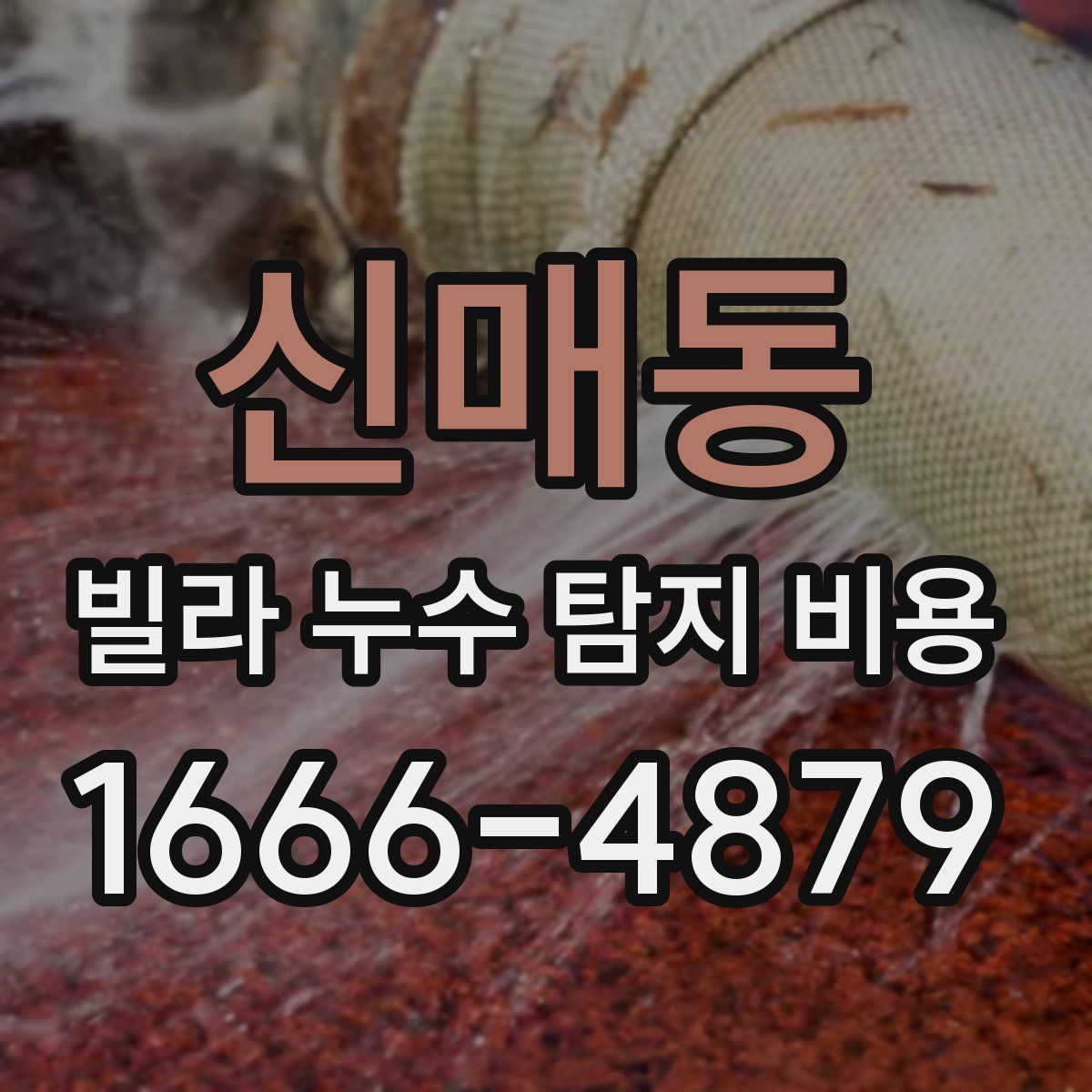신매동 빌라 누수 탐지 비용