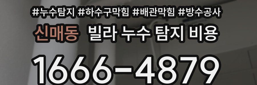 신매동 빌라 누수 탐지 비용