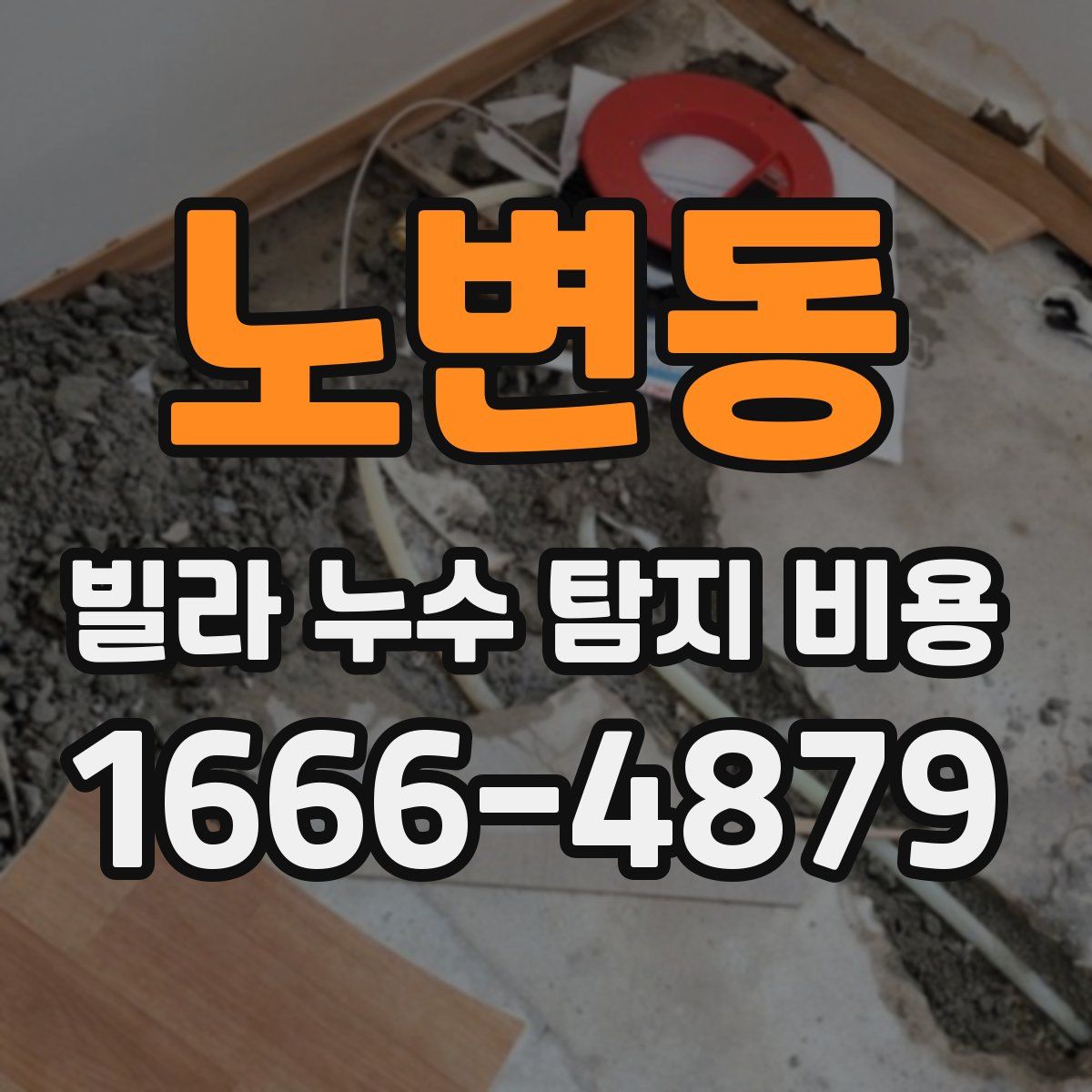 노변동 빌라 누수 탐지 비용