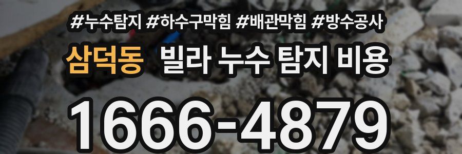 삼덕동 빌라 누수 탐지 비용