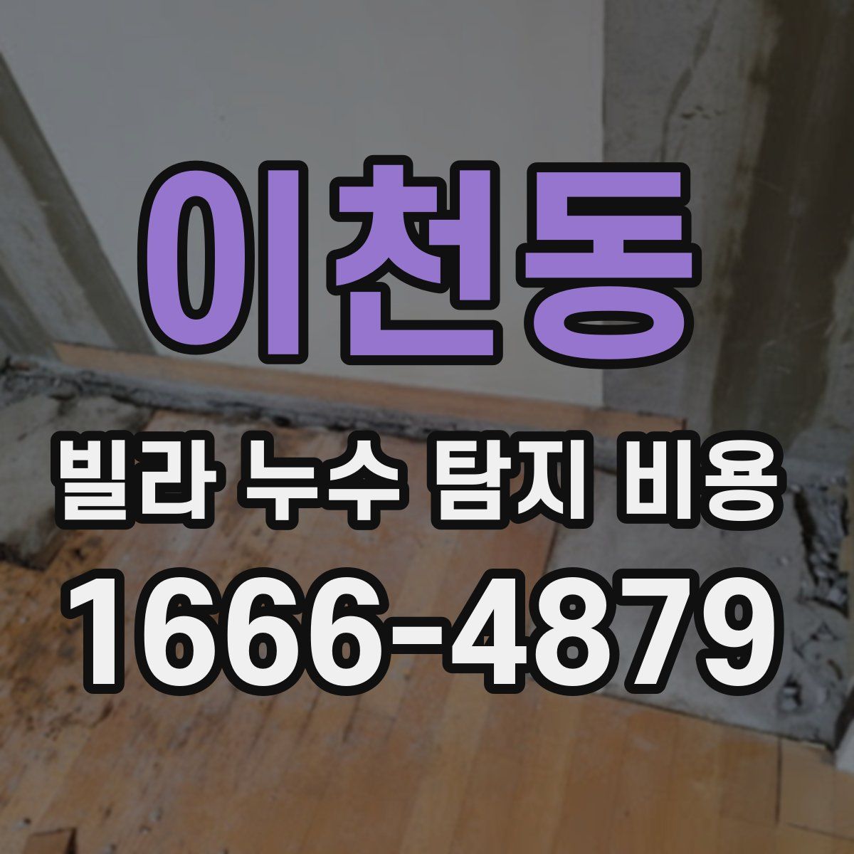 이천동 빌라 누수 탐지 비용