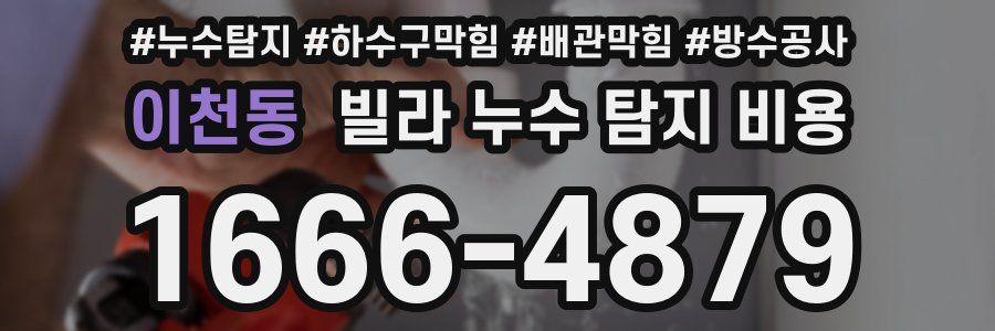 이천동 빌라 누수 탐지 비용