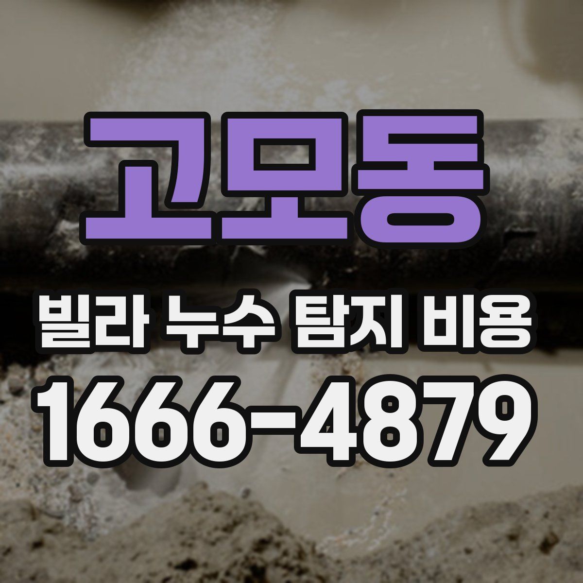 고모동 빌라 누수 탐지 비용
