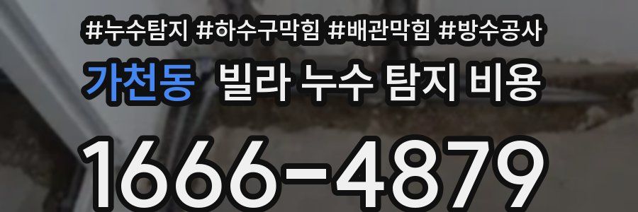 가천동 빌라 누수 탐지 비용