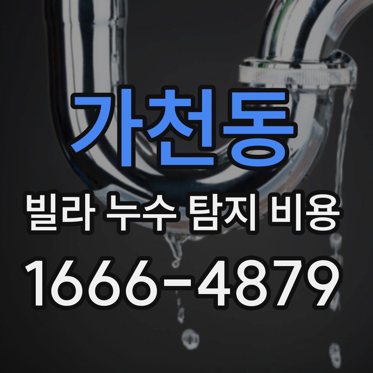 가천동 빌라 누수 탐지 비용