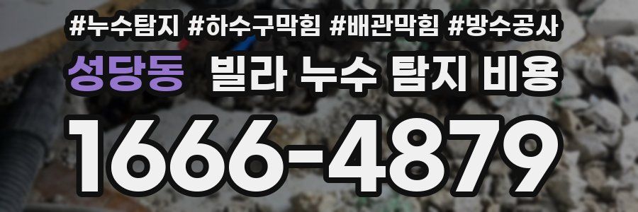 성당동 빌라 누수 탐지 비용