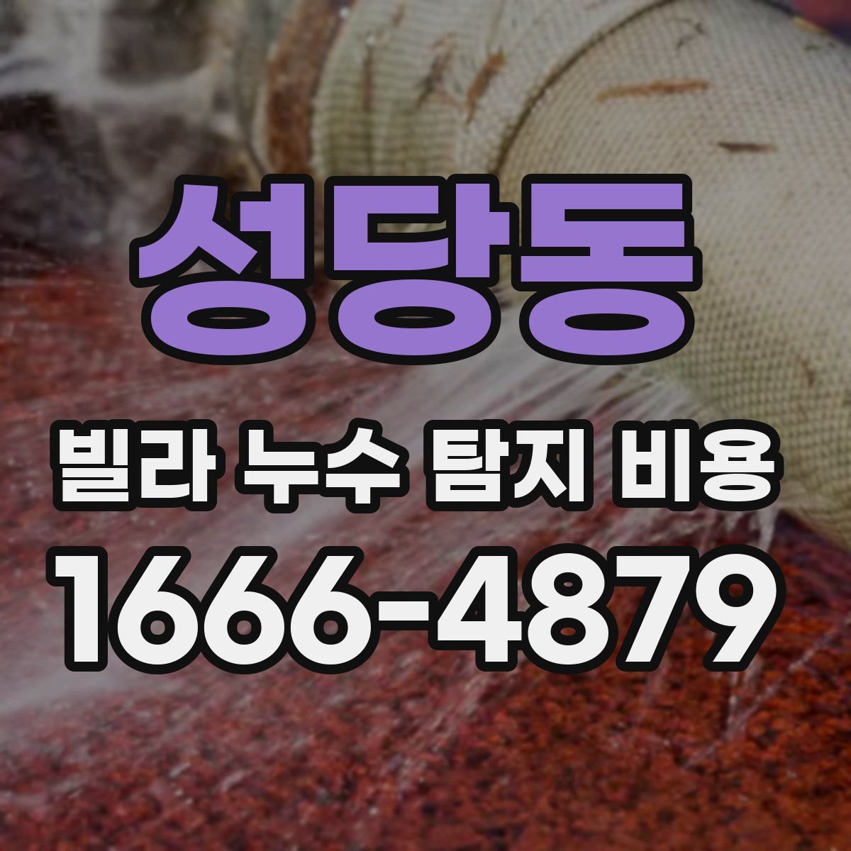 성당동 빌라 누수 탐지 비용