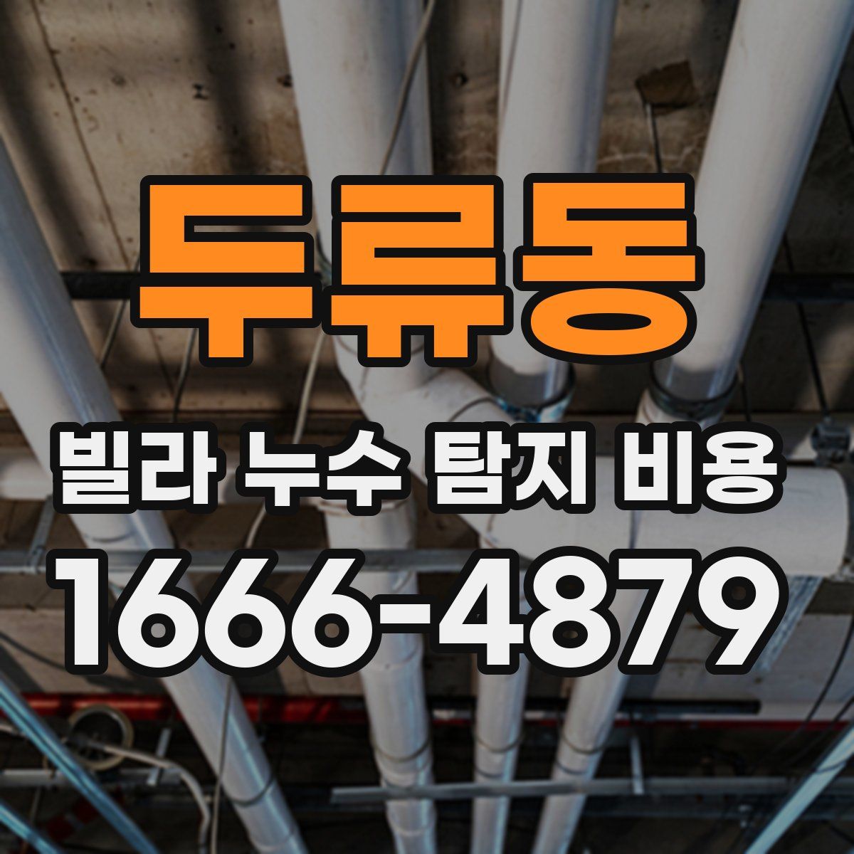두류동 빌라 누수 탐지 비용