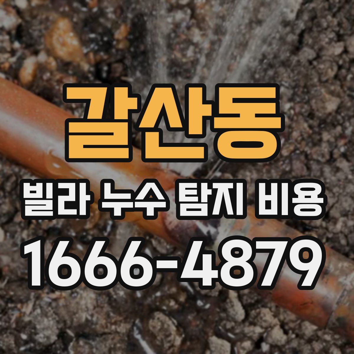 갈산동 빌라 누수 탐지 비용