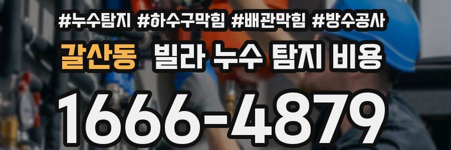 갈산동 빌라 누수 탐지 비용