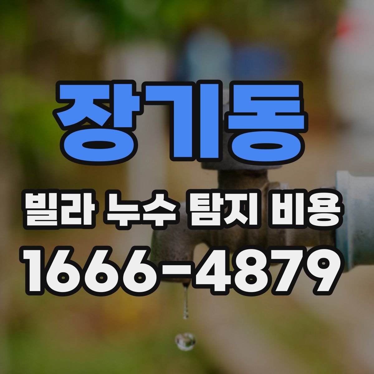 장기동 빌라 누수 탐지 비용