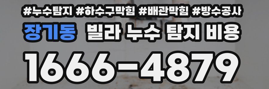 장기동 빌라 누수 탐지 비용