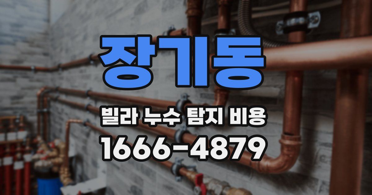 장기동 빌라 누수 탐지 비용