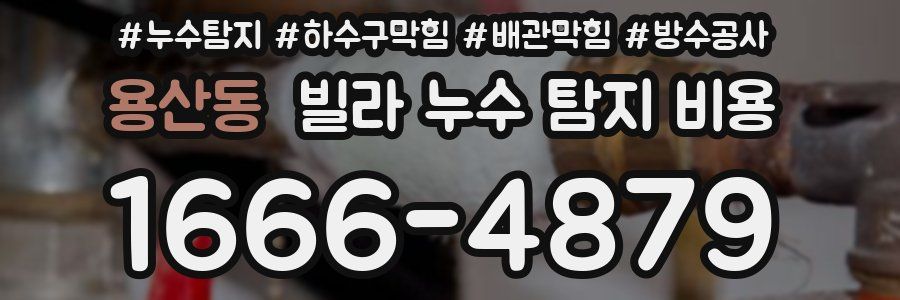 용산동 빌라 누수 탐지 비용