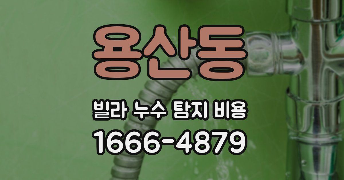 용산동 빌라 누수 탐지 비용
