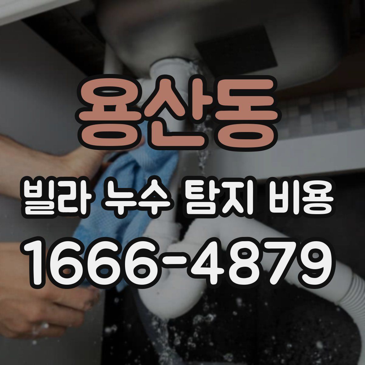용산동 빌라 누수 탐지 비용