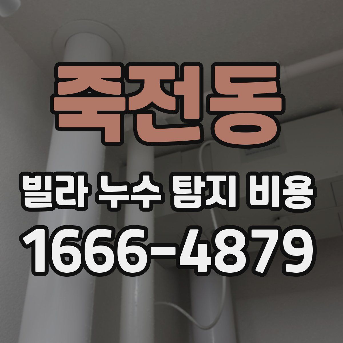 죽전동 빌라 누수 탐지 비용