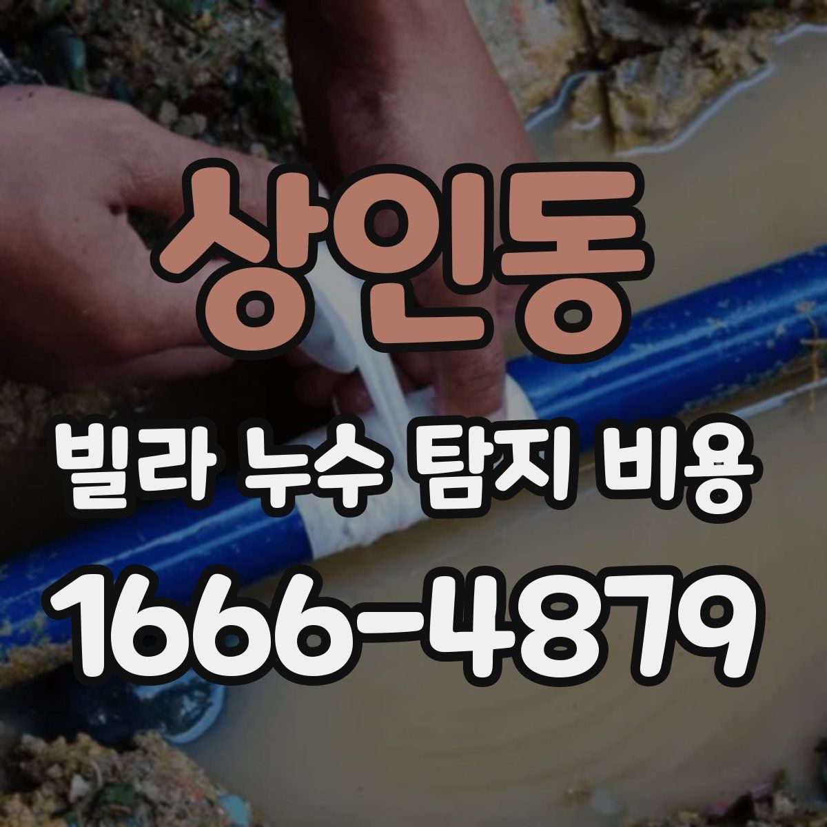 상인동 빌라 누수 탐지 비용