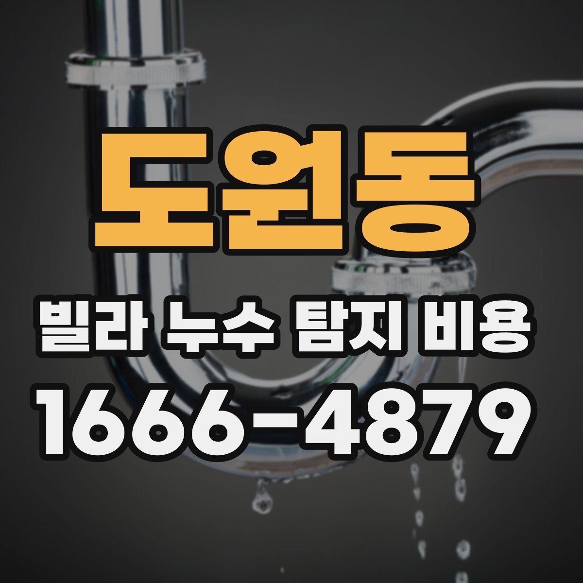 도원동 빌라 누수 탐지 비용