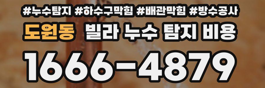 도원동 빌라 누수 탐지 비용