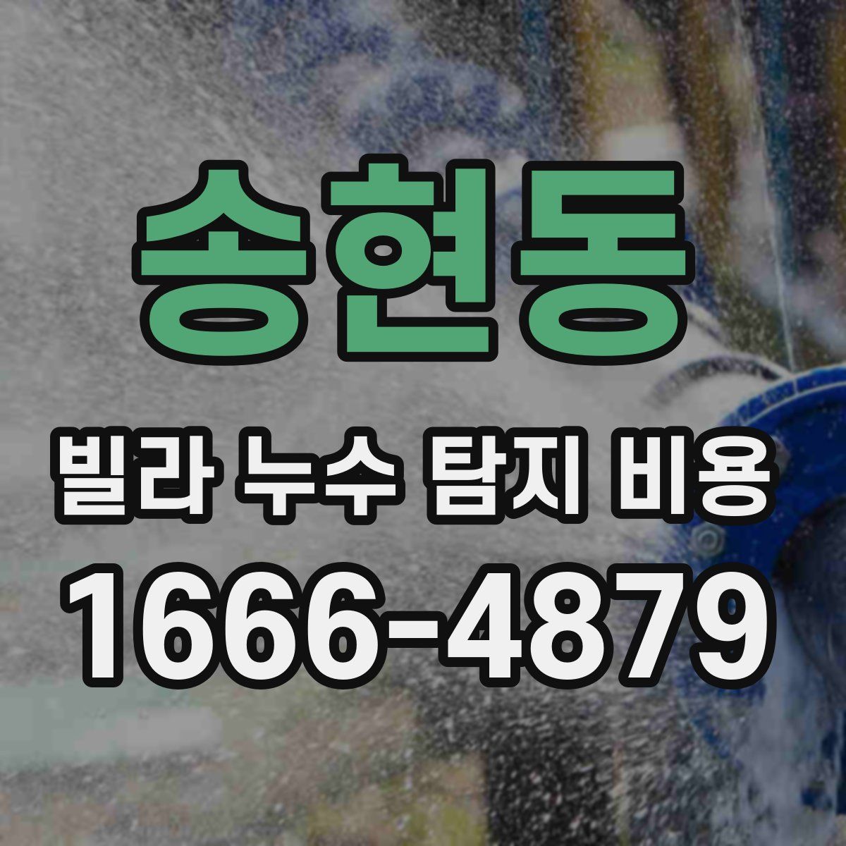송현동 빌라 누수 탐지 비용