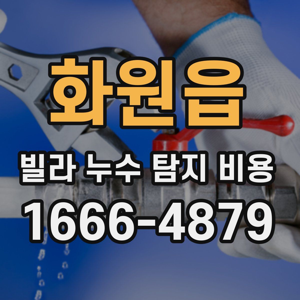 화원읍 빌라 누수 탐지 비용
