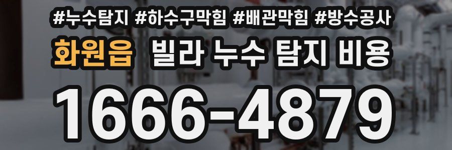 화원읍 빌라 누수 탐지 비용