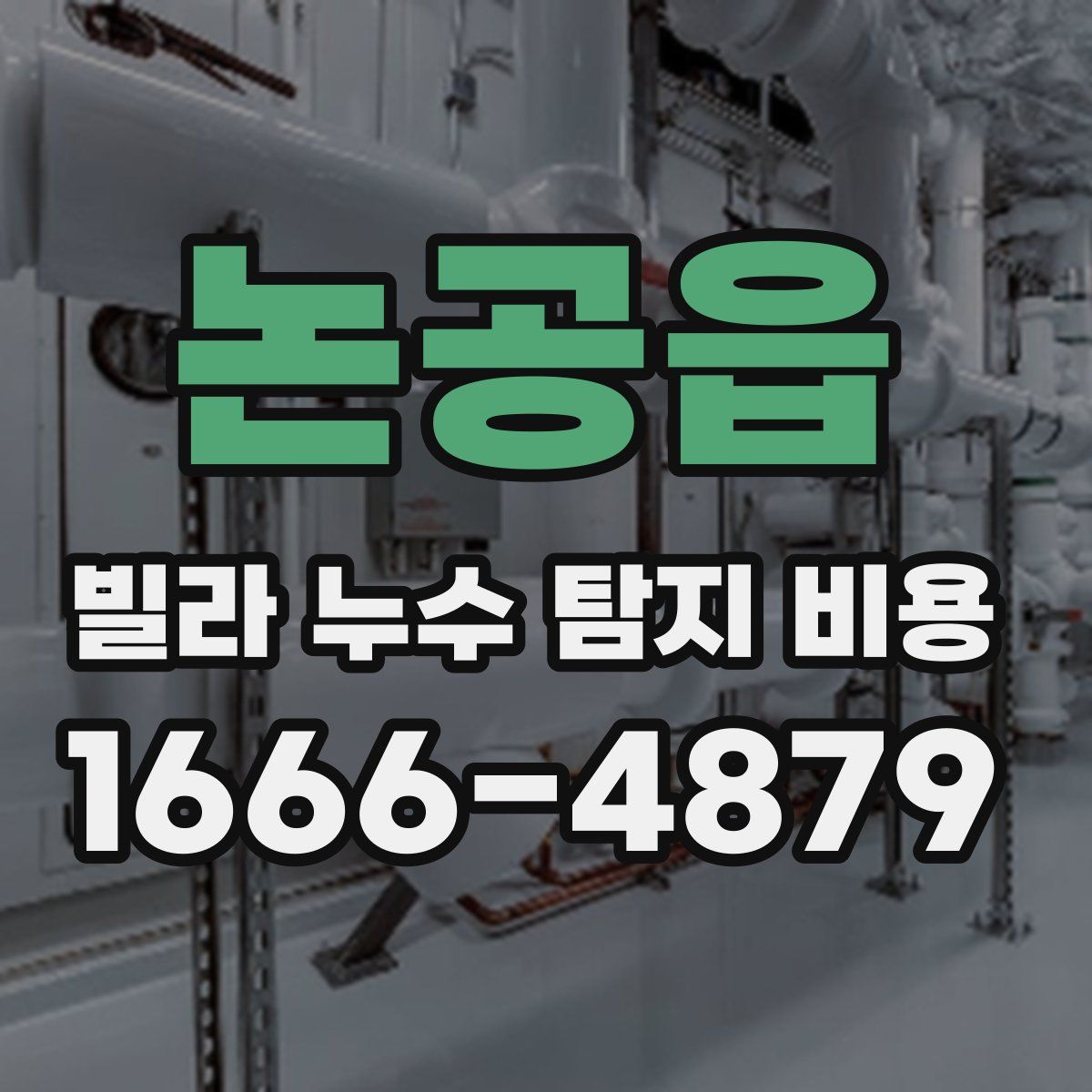 논공읍 빌라 누수 탐지 비용