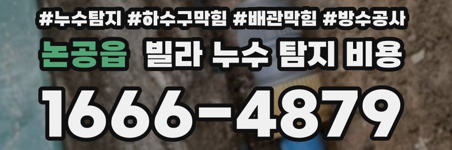 논공읍 빌라 누수 탐지 비용