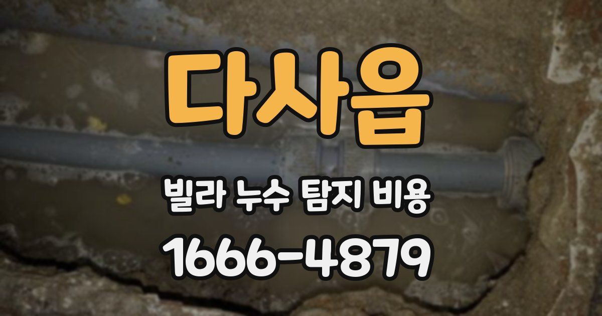 다사읍 빌라 누수 탐지 비용