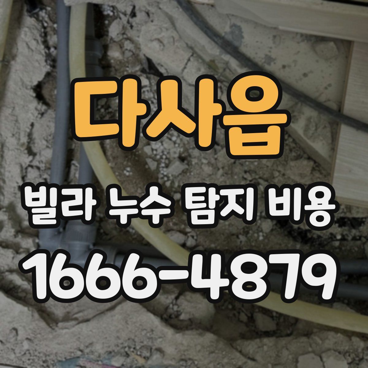 다사읍 빌라 누수 탐지 비용