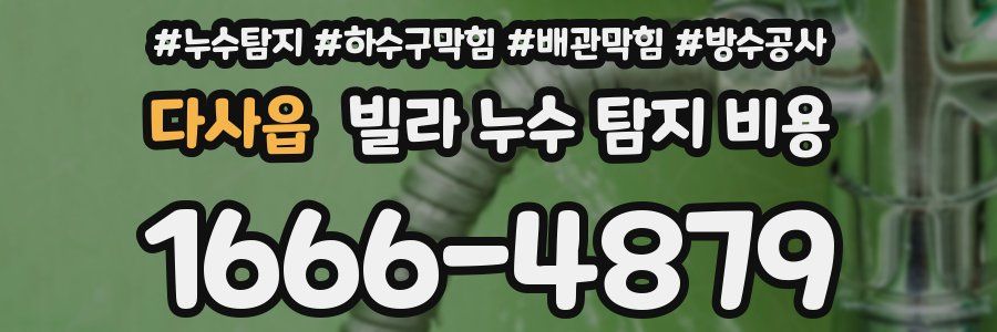 다사읍 빌라 누수 탐지 비용