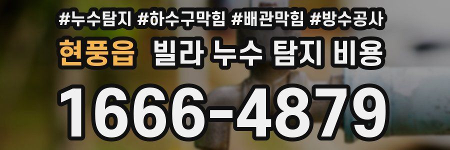 현풍읍 빌라 누수 탐지 비용