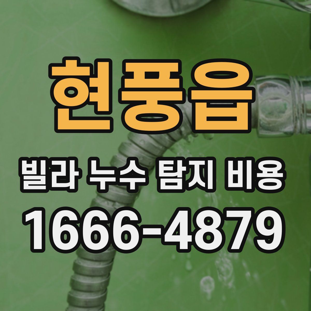 현풍읍 빌라 누수 탐지 비용