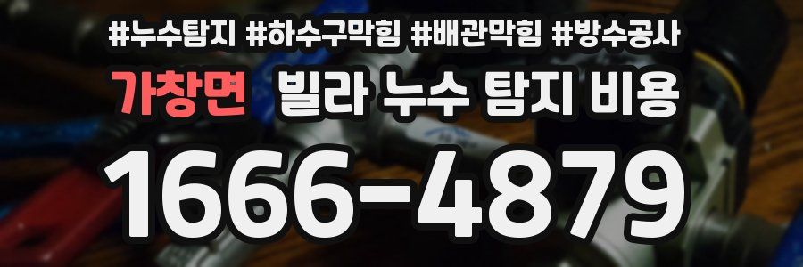 가창면 빌라 누수 탐지 비용