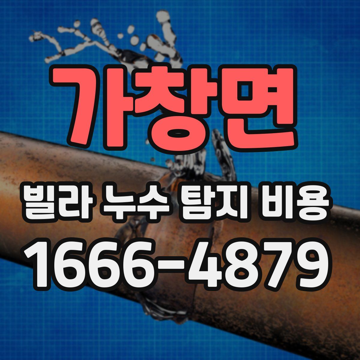 가창면 빌라 누수 탐지 비용