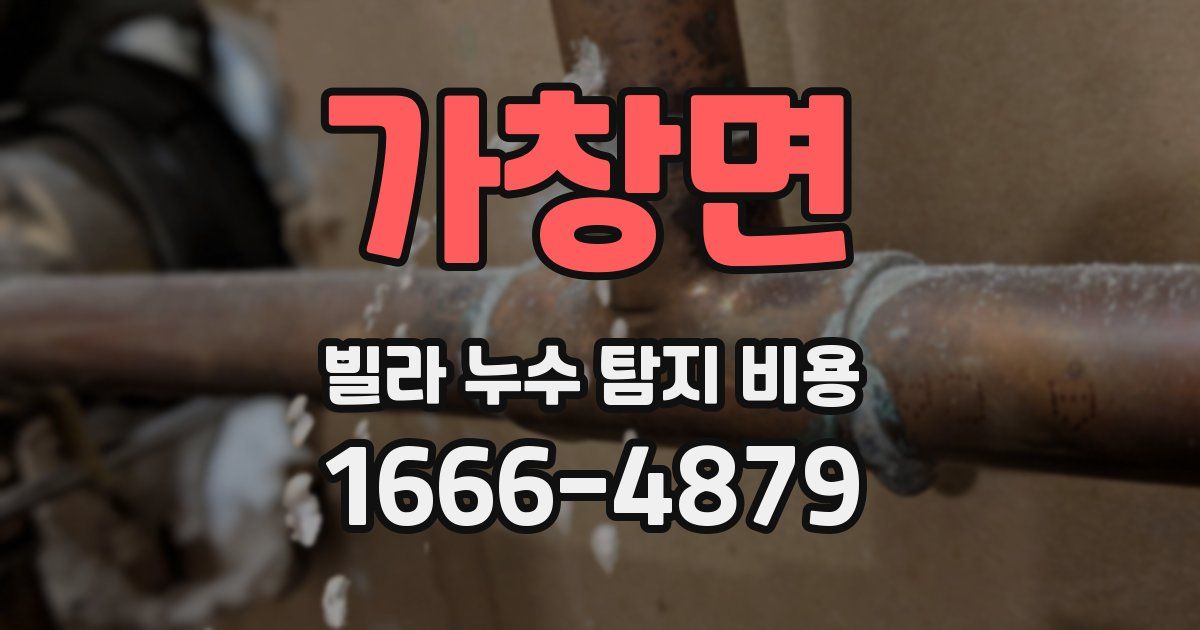 가창면 빌라 누수 탐지 비용