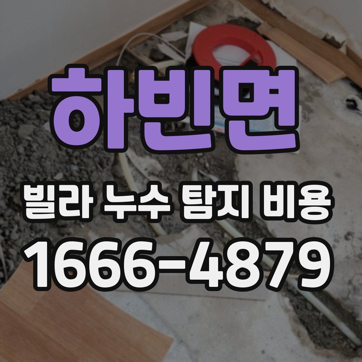 하빈면 빌라 누수 탐지 비용