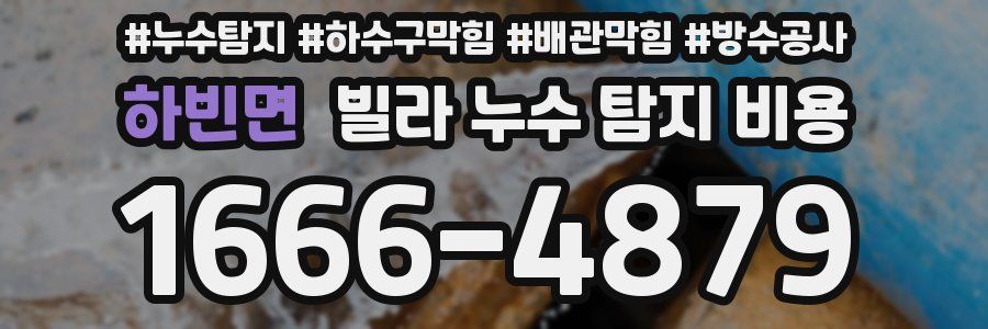 하빈면 빌라 누수 탐지 비용