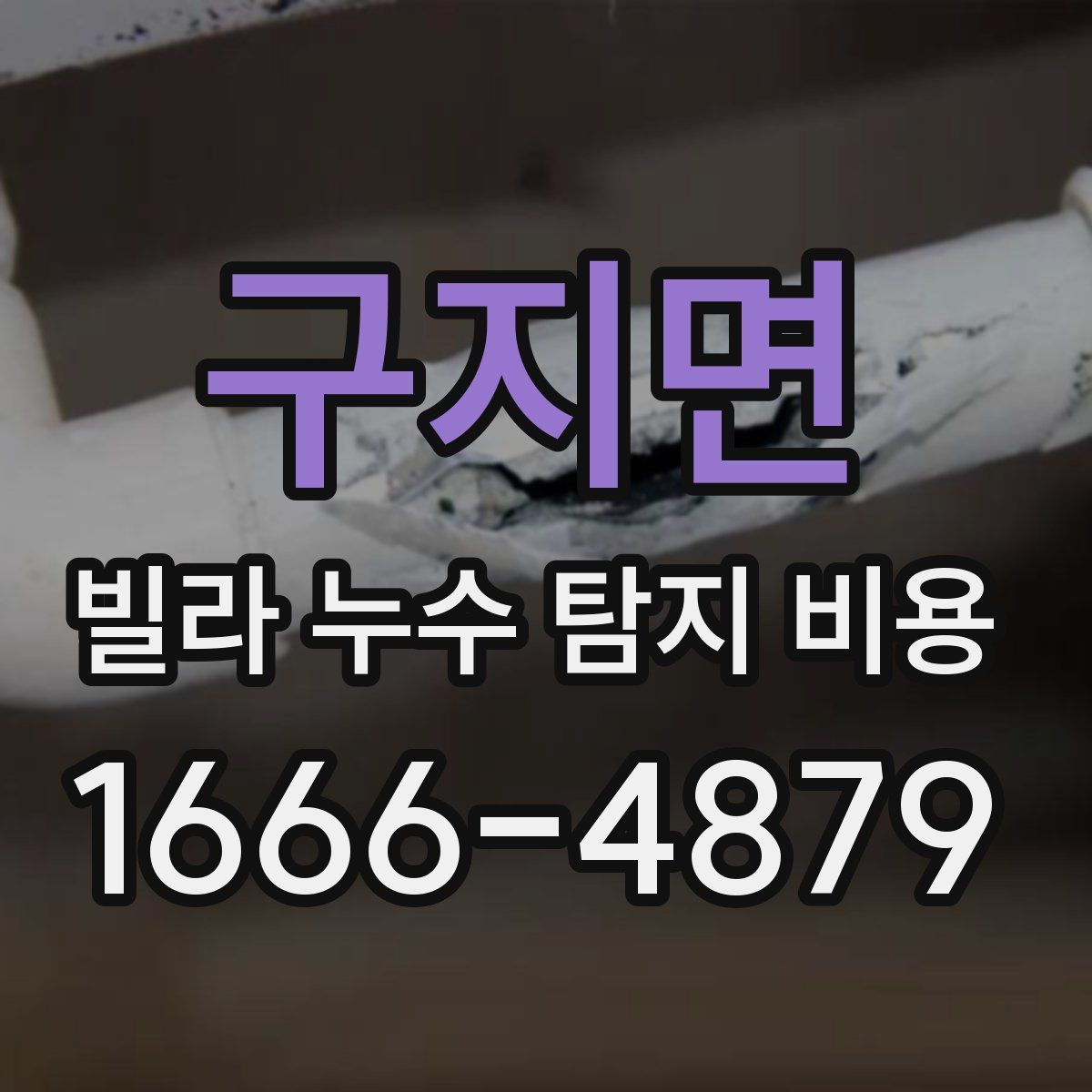 구지면 빌라 누수 탐지 비용