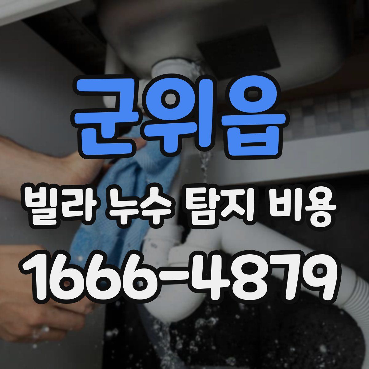 군위읍 빌라 누수 탐지 비용