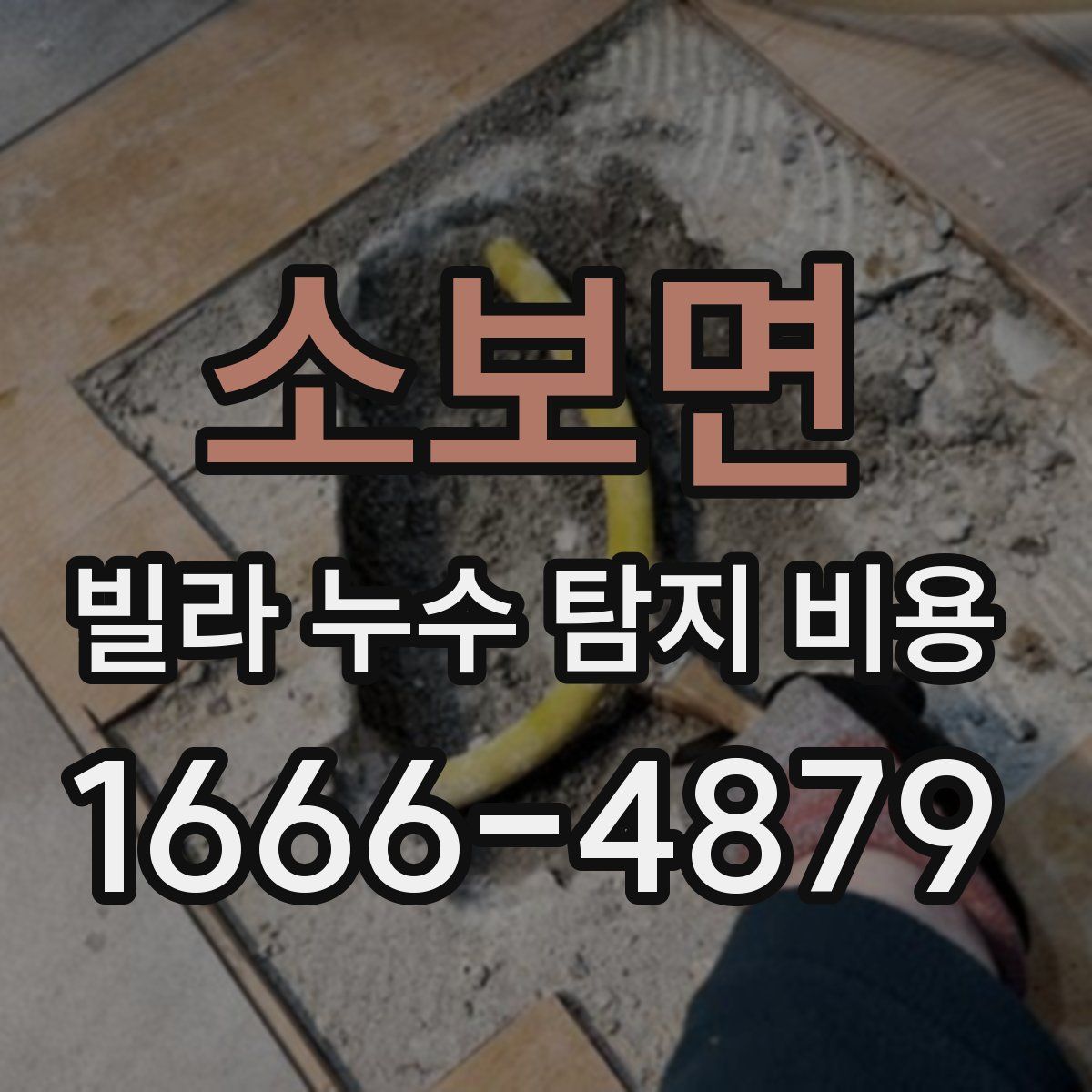 소보면 빌라 누수 탐지 비용